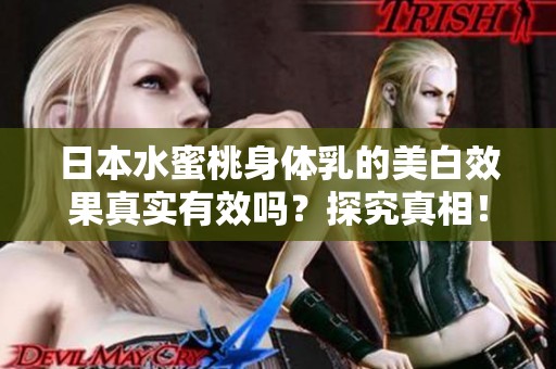 日本水蜜桃身体乳的美白效果真实有效吗？探究真相！