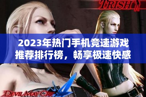 2023年热门手机竞速游戏推荐排行榜，畅享极速快感！
