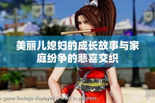 美丽儿媳妇的成长故事与家庭纷争的悲喜交织