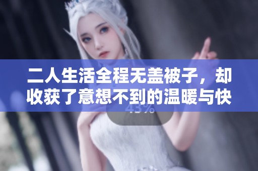二人生活全程无盖被子，却收获了意想不到的温暖与快乐