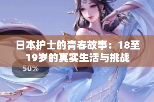 日本护士的青春故事：18至19岁的真实生活与挑战
