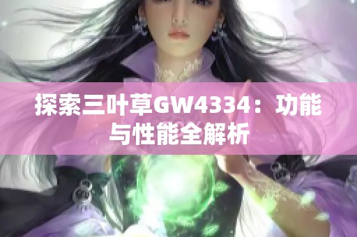 探索三叶草GW4334：功能与性能全解析