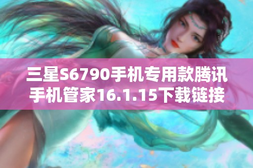 三星S6790手机专用款腾讯手机管家16.1.15下载链接分享
