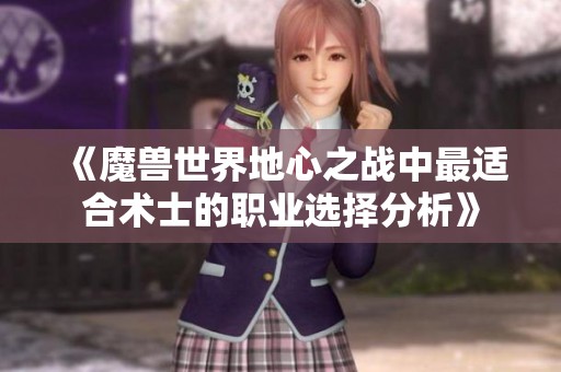 《魔兽世界地心之战中最适合术士的职业选择分析》