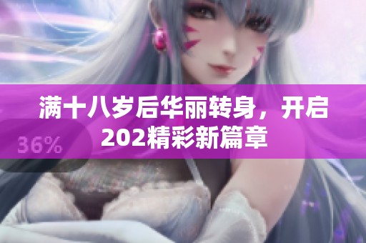 满十八岁后华丽转身，开启202精彩新篇章