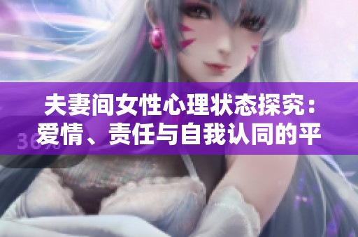 夫妻间女性心理状态探究：爱情、责任与自我认同的平衡