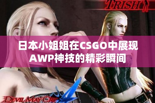日本小姐姐在CSGO中展现AWP神技的精彩瞬间