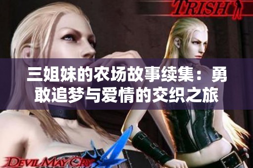 三姐妹的农场故事续集：勇敢追梦与爱情的交织之旅