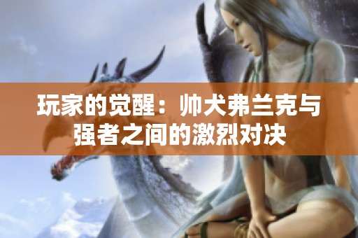 玩家的觉醒：帅犬弗兰克与强者之间的激烈对决