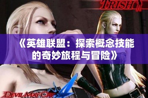 《英雄联盟：探索概念技能的奇妙旅程与冒险》
