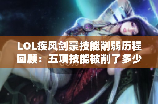 LOL疾风剑豪技能削弱历程回顾：五项技能被削了多少次