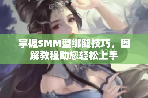 掌握SMM型绑腿技巧，图解教程助您轻松上手