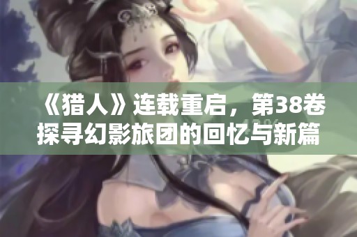 《猎人》连载重启，第38卷探寻幻影旅团的回忆与新篇章