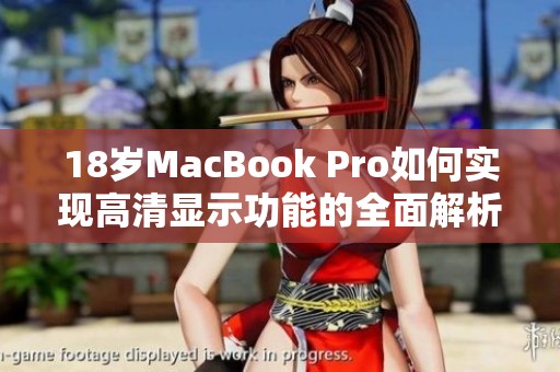 18岁MacBook Pro如何实现高清显示功能的全面解析