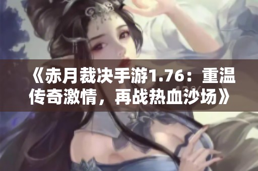 《赤月裁决手游1.76：重温传奇激情，再战热血沙场》