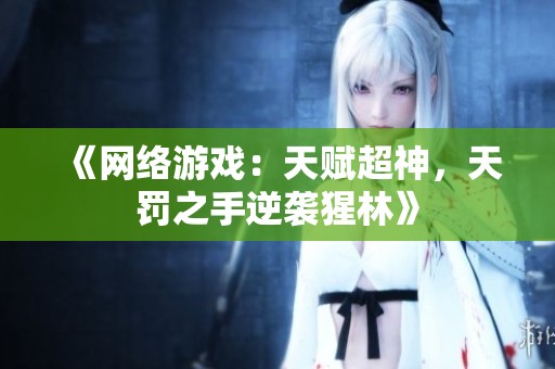 《网络游戏：天赋超神，天罚之手逆袭猩林》