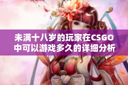 未满十八岁的玩家在CSGO中可以游戏多久的详细分析