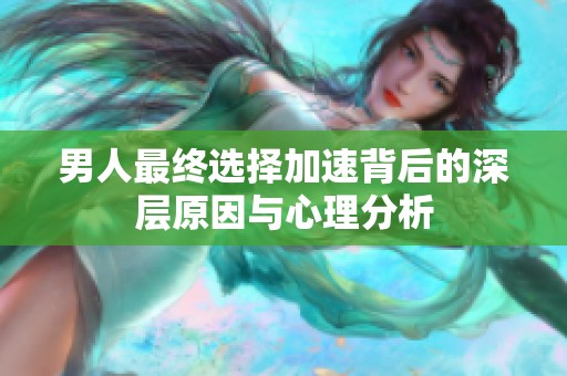 男人最终选择加速背后的深层原因与心理分析