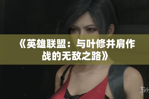 《英雄联盟：与叶修并肩作战的无敌之路》