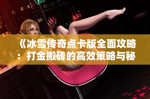 《冰雪传奇点卡版全面攻略：打金搬砖的高效策略与秘籍》