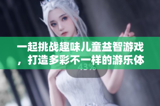 一起挑战趣味儿童益智游戏，打造多彩不一样的游乐体验