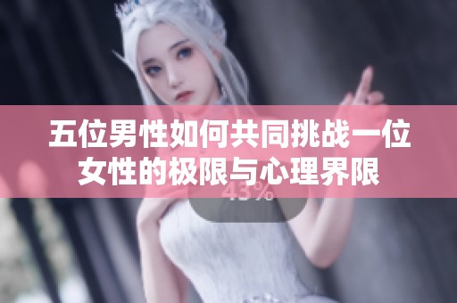 五位男性如何共同挑战一位女性的极限与心理界限
