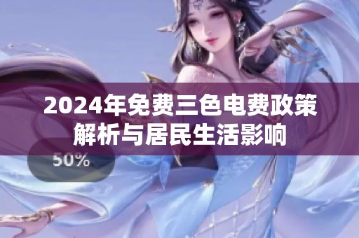2024年免费三色电费政策解析与居民生活影响