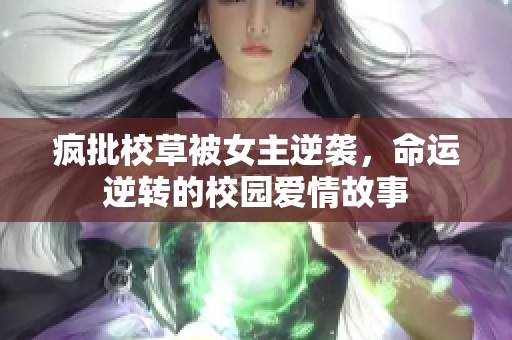 疯批校草被女主逆袭，命运逆转的校园爱情故事