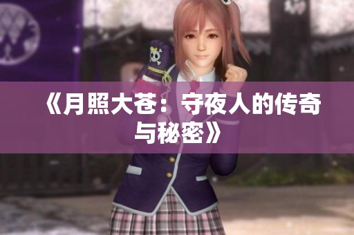 《月照大苍：守夜人的传奇与秘密》