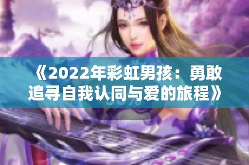 《2022年彩虹男孩：勇敢追寻自我认同与爱的旅程》