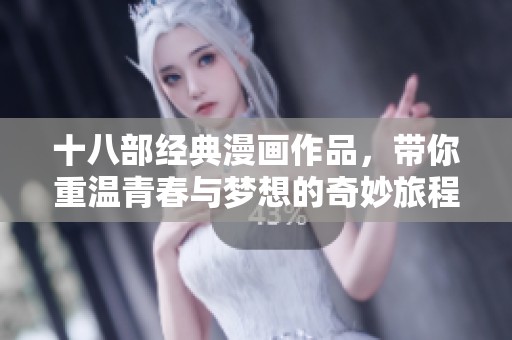 十八部经典漫画作品，带你重温青春与梦想的奇妙旅程