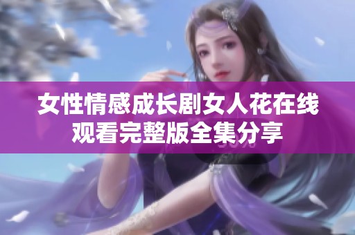 女性情感成长剧女人花在线观看完整版全集分享