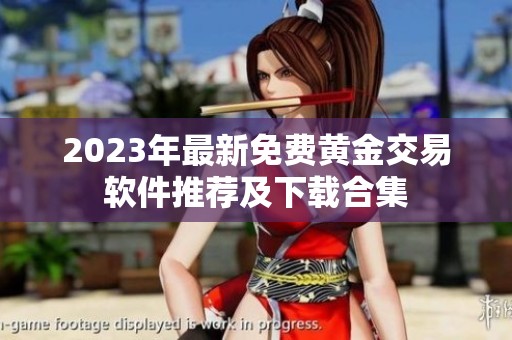 2023年最新免费黄金交易软件推荐及下载合集