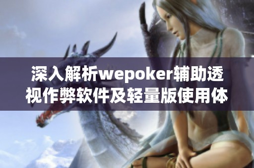 深入解析wepoker辅助透视作弊软件及轻量版使用体验