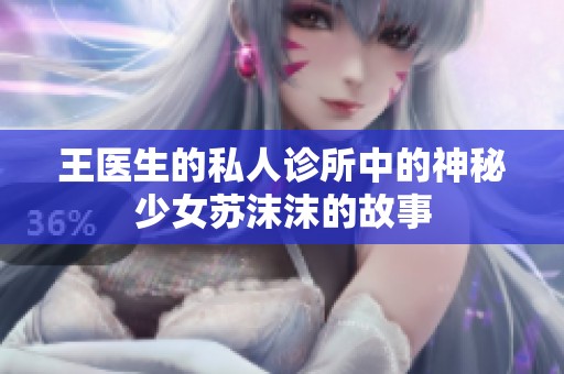 王医生的私人诊所中的神秘少女苏沫沫的故事