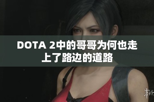 DOTA 2中的哥哥为何也走上了路边的道路