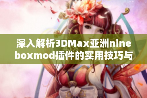 深入解析3DMax亚洲nineboxmod插件的实用技巧与应用