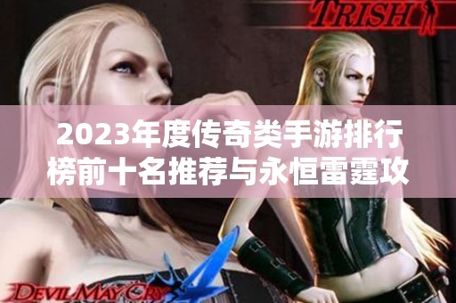 2023年度传奇类手游排行榜前十名推荐与永恒雷霆攻略解析