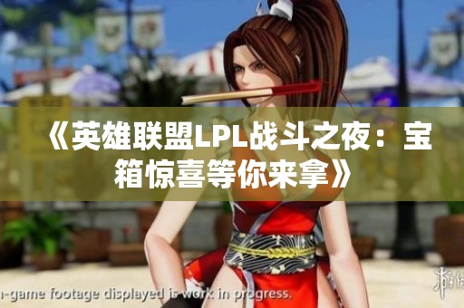 《英雄联盟LPL战斗之夜：宝箱惊喜等你来拿》