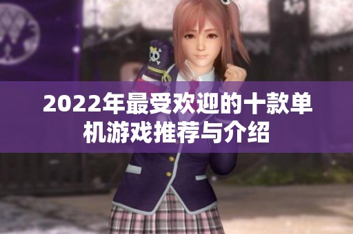2022年最受欢迎的十款单机游戏推荐与介绍