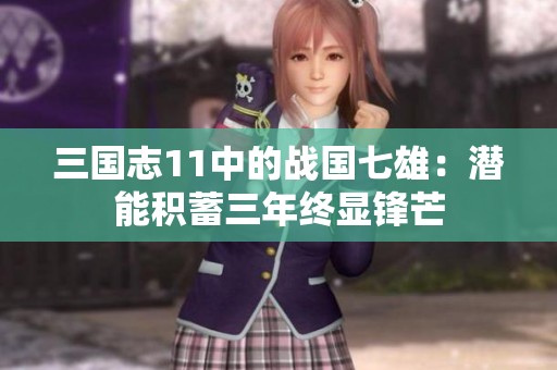 三国志11中的战国七雄：潜能积蓄三年终显锋芒