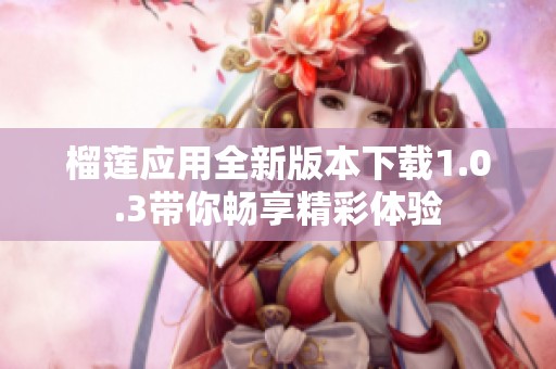 榴莲应用全新版本下载1.0.3带你畅享精彩体验