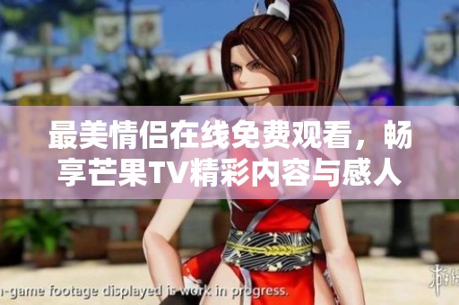 最美情侣在线免费观看，畅享芒果TV精彩内容与感人瞬间
