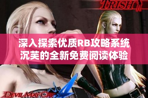 深入探索优质RB攻略系统沉芙的全新免费阅读体验