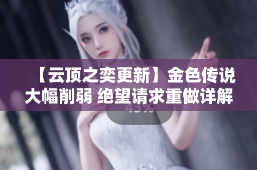 【云顶之奕更新】金色传说大幅削弱 绝望请求重做详解与改动一览
