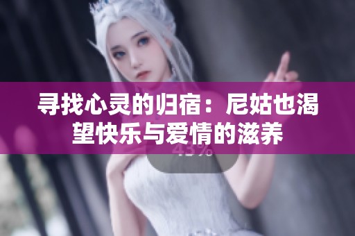寻找心灵的归宿：尼姑也渴望快乐与爱情的滋养