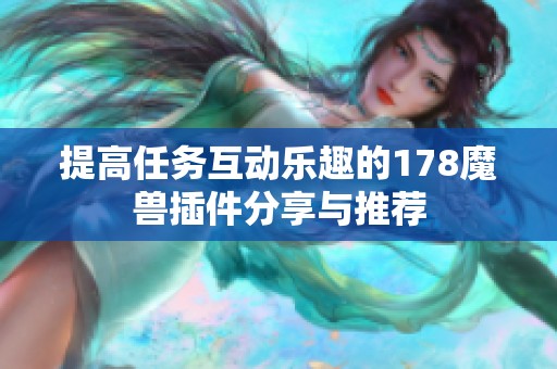 提高任务互动乐趣的178魔兽插件分享与推荐