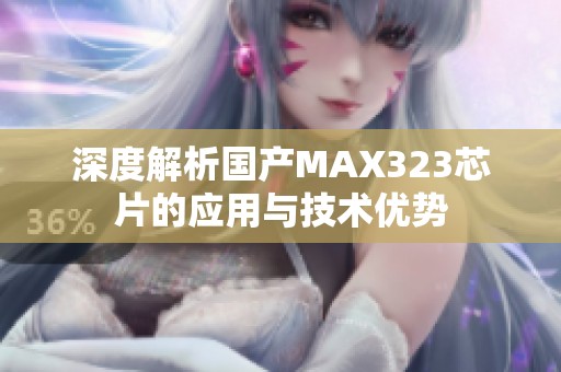 深度解析国产MAX323芯片的应用与技术优势