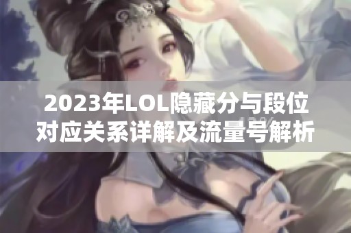 2023年LOL隐藏分与段位对应关系详解及流量号解析