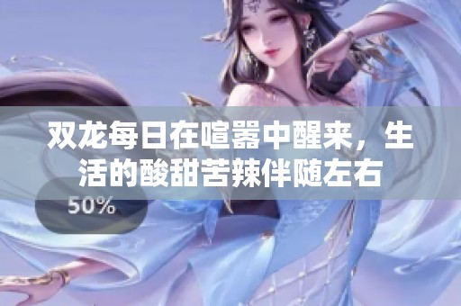双龙每日在喧嚣中醒来，生活的酸甜苦辣伴随左右